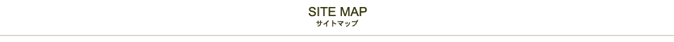 SITE MAP/サイトマップ